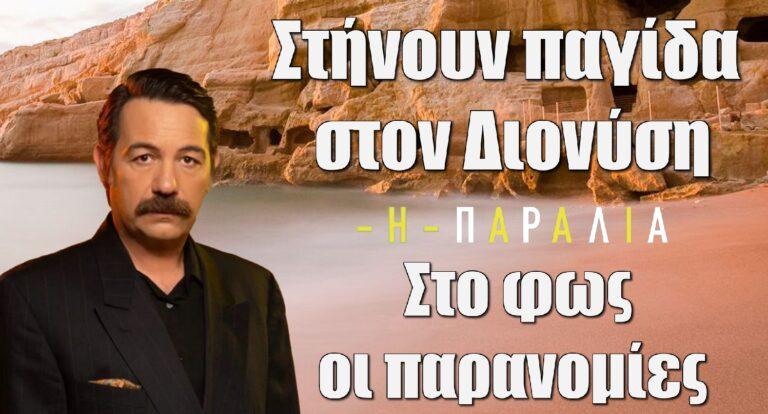 Η Παραλία: Στήνουν παγίδα στον Διονύση – Στο φως οι παρανομίες