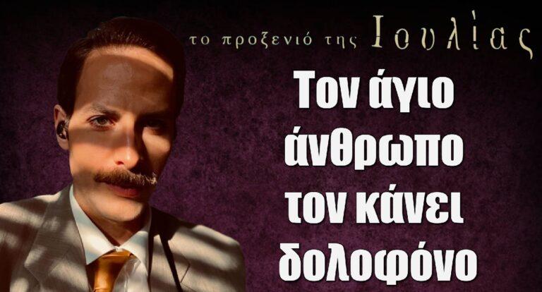 Το Προξενιό της Ιουλίας: «Τον άγιο άνθρωπο τον κάνει δολοφόνο» – Το spoiler του δικηγόρου Ατζαλίνα για…