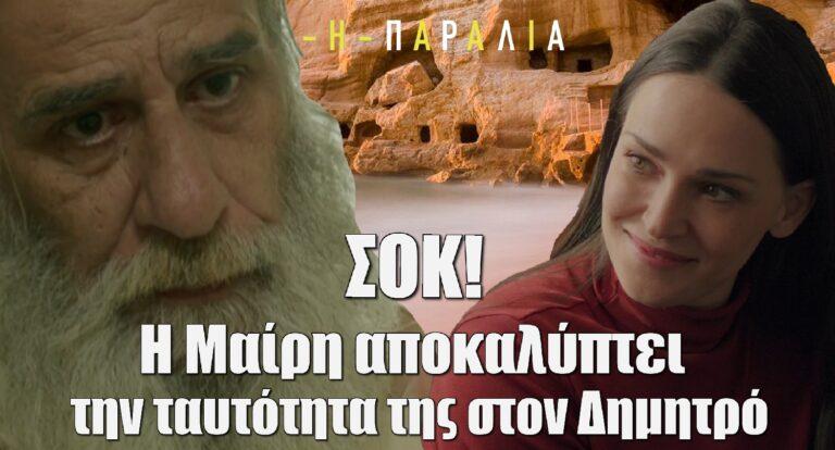 Η Παραλία ΣΟΚ: Η Μαίρη αποκαλύπτει την ταυτότητα της στον Δημητρό