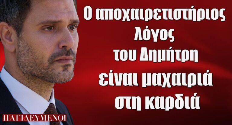 Παγιδευμένοι: Ο αποχαιρετιστήριος λόγος του Δημήτρη είναι μαχαιριά στη καρδιά