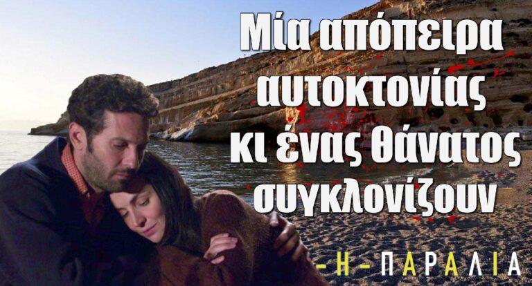 Η Παραλία: Συγκλονίζουν μία απόπειρα αυτοκτονίας κι ένας θάνατος