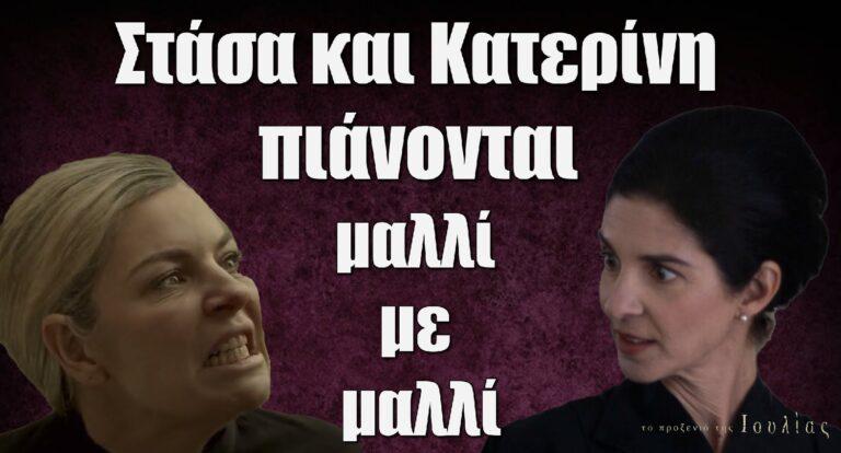 Το Προξενιό της Ιουλίας: Στάσα και Κατερίνη πιάνονται μαλλί με μαλλί