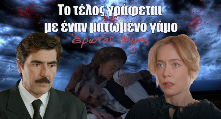 Έρωτας Φυγάς: Νεκροί όλοι στο τελευταίο επεισόδιο; – Το τέλος γράφεται με έναν ματωμένο γάμο