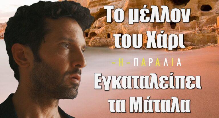 Η Παραλία: Το μέλλον του Χάρι – Εγκαταλείπει τα Μάταλα