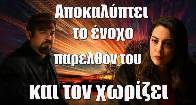 Σασμός: Αποκαλύπτει το ένοχο παρελθόν του και τον χωρίζει