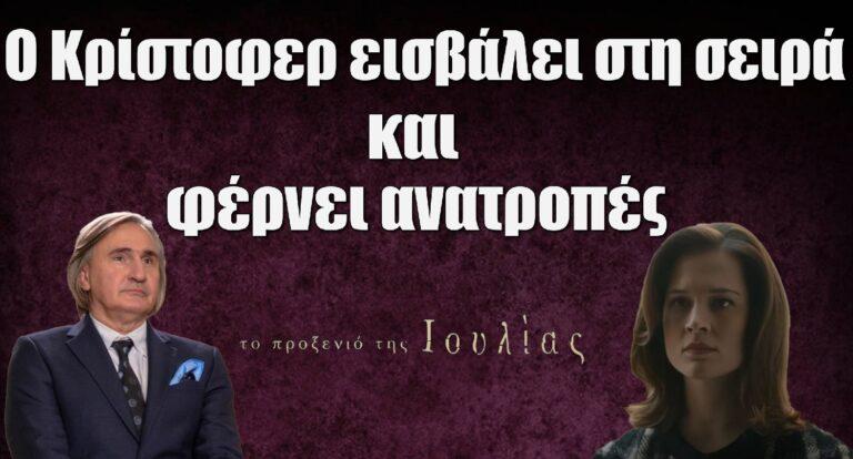 Το Προξενιό της Ιουλίας: Ποιος είναι ο Κρίστοφερ που μπαίνει στη σειρά;