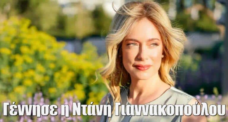 Γέννησε η ηθοποιός Ντάνη Γιαννακοπούλου – Η πρώτη φωτογραφία απο το μαιευτήριο