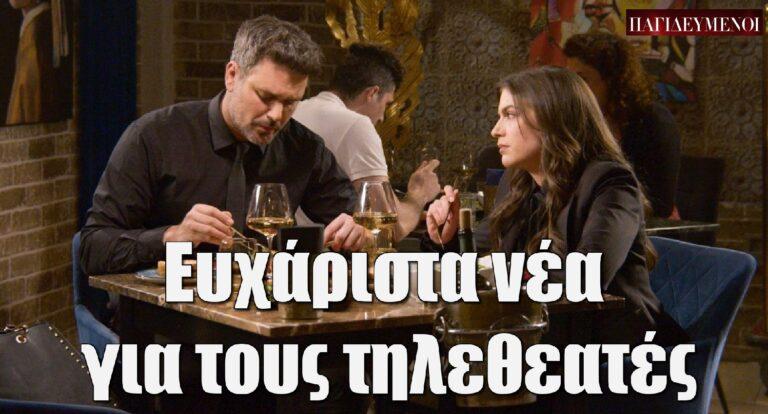 Παγιδευμένοι: Ευχάριστα νέα για τους τηλεθεατές