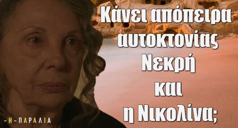 Η Παραλία – Spoiler ΣΟΚ: Πεθαίνει… και η Νικολίνα επιχειρεί να αυτοκτονήσει με…τσαγάκι!