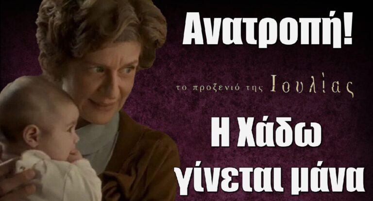 Το Προξενιό της Ιουλίας – Ανατροπή: Η Χάδω γίνεται μάνα