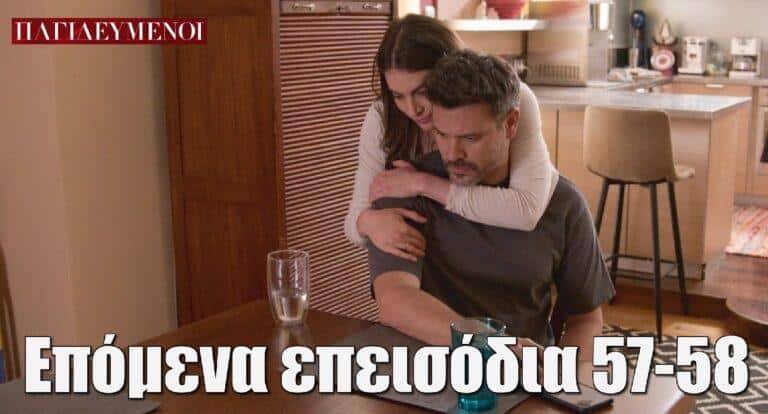 Παγιδευμένοι: Επόμενα επεισόδια 57-58 – Περίληψη και φωτογραφίες