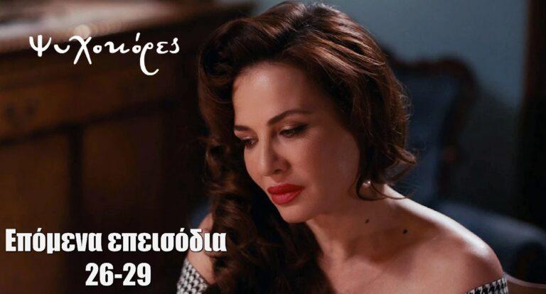 Οι «Ψυχοκόρες» έρχονται με νέα επεισόδια τη Δευτέρα 13 Μαΐου