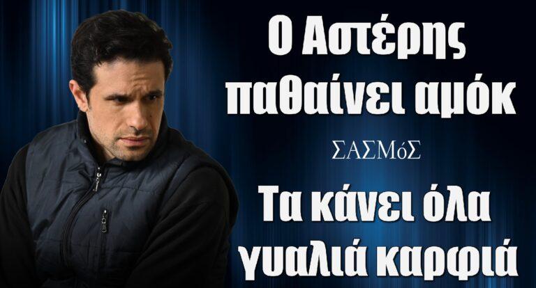 Σασμός: Ο Αστέρης παθαίνει αμόκ – Τα κάνει όλα γυαλιά καρφιά