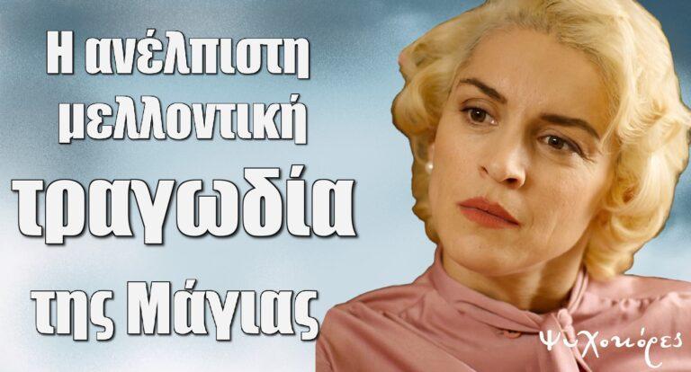Η ρήξη που προκάλεσε αντιδράσεις στις Ψυχοκόρες και η ανέλπιστη μελλοντική τραγωδία της Μάγιας