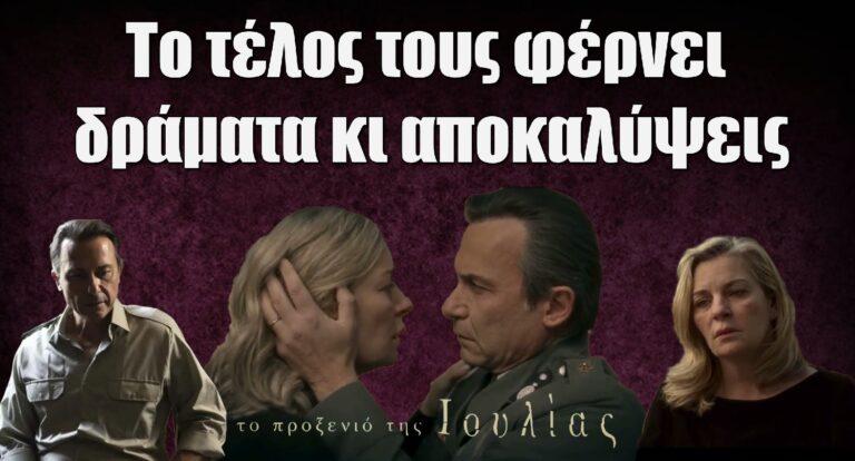 Το Προξενιό της Ιουλίας: Το τέλος τους φέρνει δράματα κι αποκαλύψεις