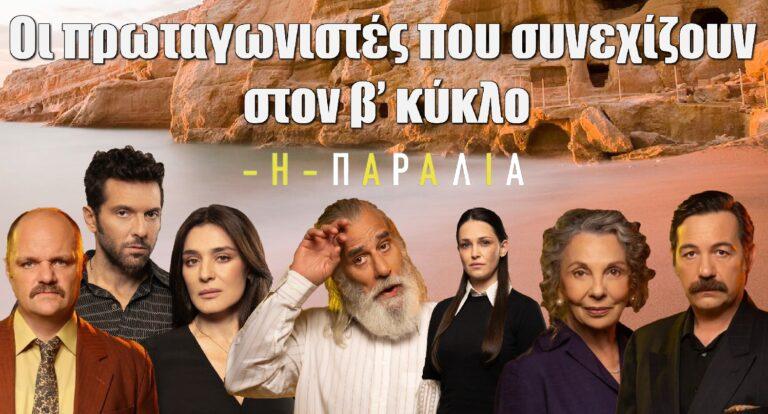 Η Παραλία: Αυτοί οι πρωταγωνιστές συνεχίζουν στον β’ κύκλο της σειράς