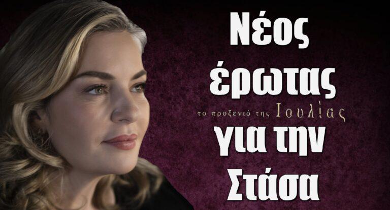Το Προξενιό της Ιουλίας: Νέος έρωτας για την Στάσα – Τέλος ο Στασινόπουλος