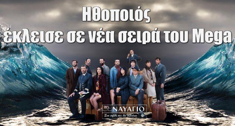 Το Ναυάγιο: Ποια ηθοποιός έκλεισε σε νέα σειρά του Μega
