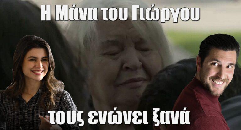 Σασμός: Η Μάνα του Γιώργου τον ενωνει ξανά με τη Θοδώρα