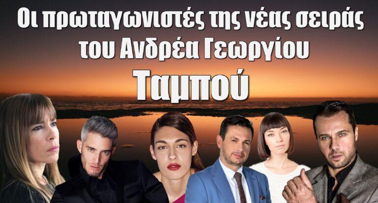 Ταμπού: Οι πρωταγωνιστές της νέας σειράς του Ανδρέα Γεωργίου