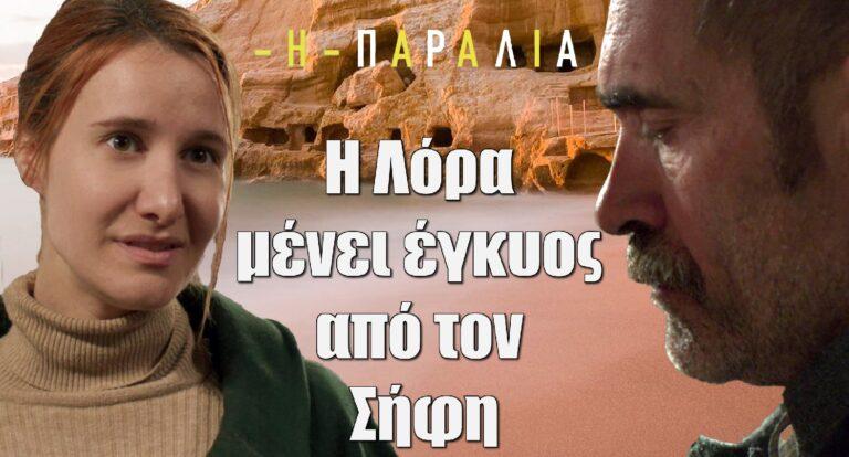 H Παραλία: Η Λόρα μένει έγκυος από τον Σήφη
