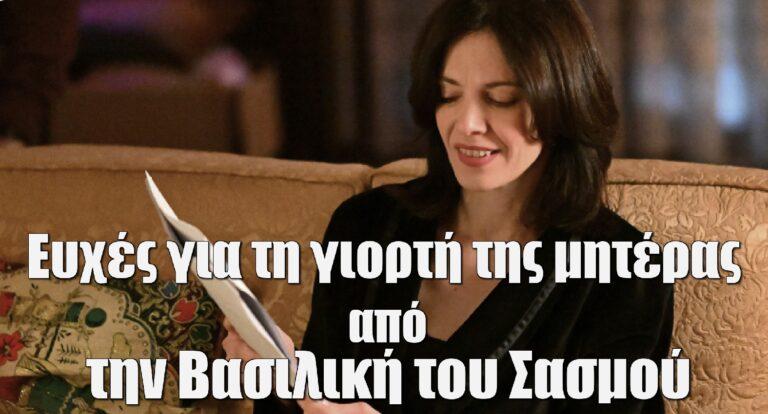Ημέρα της μητέρας: Το τρυφερό βίντεο της «Βασιλικής» του Σασμού – «Μόνο η ποίηση μπορεί να αγγίξει αυτό το μεγαλείο»