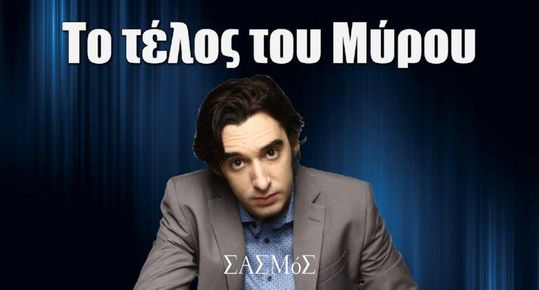 Σασμός: Αυτό θα είναι το μέλλον του Μύρου