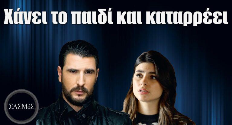 Σασμός: Χάνει το παιδί και καταρρέει