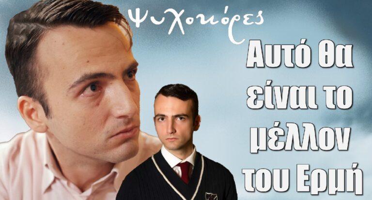 Ψυχοκόρες: Αυτό θα είναι το μέλλον του Ερμή