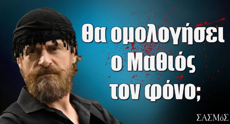 Σασμός Spoiler: Θα ομολογήσει ο Μαθιός τον φόνο;