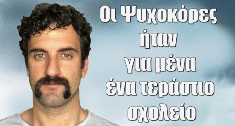 Τάσος Δέδες: «Οι Ψυχοκόρες ήταν για μένα ένα τεράστιο σχολείο»