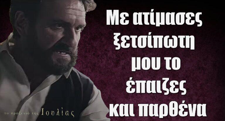 Το Προξενιό της Ιουλίας: Μου έκανες και τη δύσκολη – Τραβιόσουν με αυτόν και κάνατε ότι δεν γνωριζόσαστε