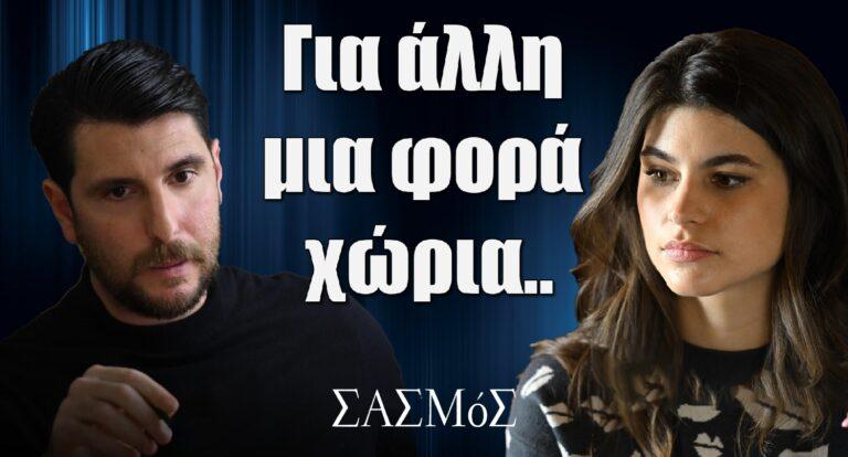 Σασμός: Για άλλη μία φορά χώρια..