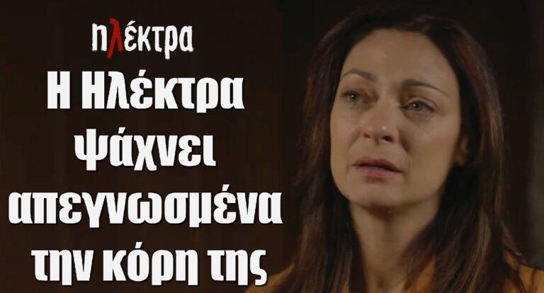 Ηλέκτρα: Η Ηλέκτρα ψάχνει απεγνωσμένα την κόρη της