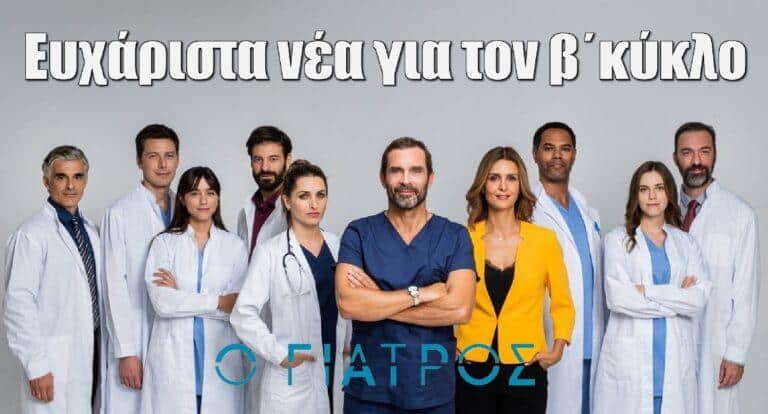 Ο Γιατρός: Η απόφαση του ALPHA για τη διάρκεια του νέου κύκλου της σειράς