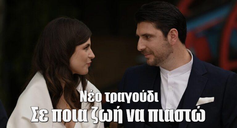 Σασμός: «Σε ποια ζωή να πιαστώ» – Νέο τραγούδι σε στίχους Κότσιρα και μουσική Τερζή