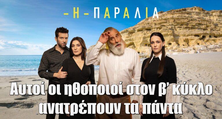 Η Παραλία: Αυτοί οι ηθοποιοί μπαίνουν στον β’ κύκλο και ανατρέπουν τα πάντα