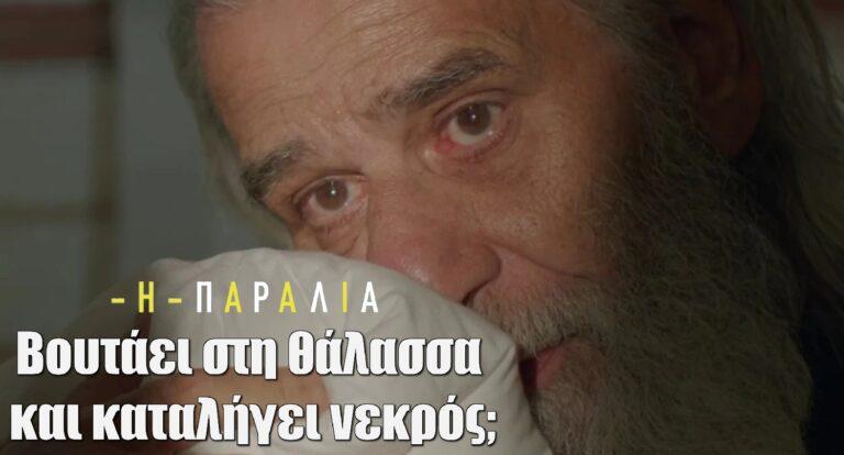 Η Παραλία: «Βοήθεια ρε παιδιά!» – Ουρλιαχτά στη στεριά! Βουτάει στη θάλασσα και καταλήγει νεκρός;