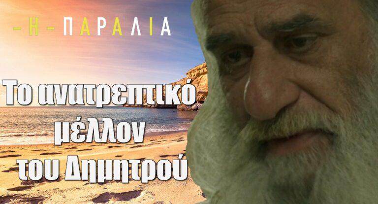 Η Παραλία: Αυτό είναι το ανατρεπτικό μέλλον του Δημητρού