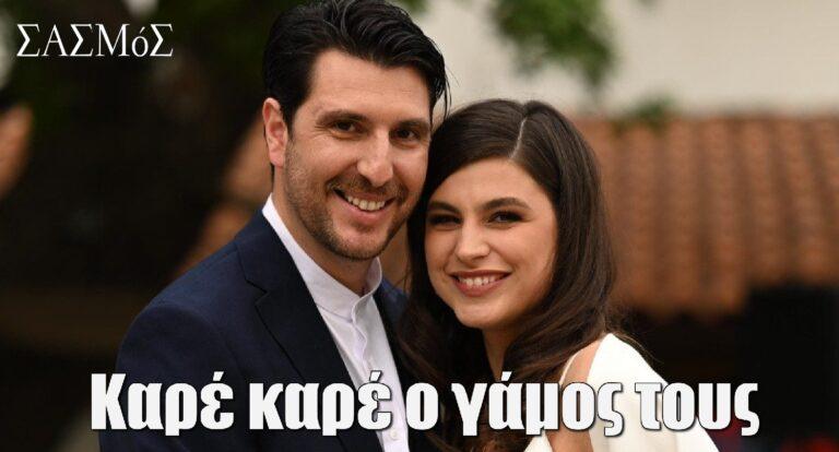Σασμός: Καρέ καρέ ο γάμος Γιώργου-Θοδώρας