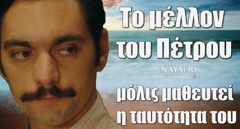 Το Ναυάγιο: Ποιο είναι το μέλλον του Πέτρου τώρα που όλοι θα μάθουν την ταυτότητά του;