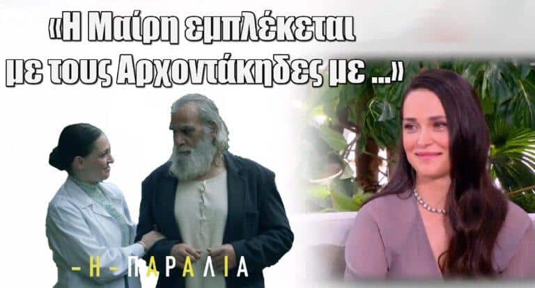Η Παραλία – Μαίρη Μηνά: Έδωσε spoiler «Η Μαίρη εμπλέκεται με τους Αρχοντάκηδες με …»