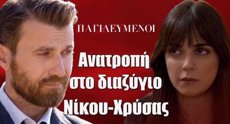 Παγιδευμένοι: Ανατροπή στο διαζύγιο Νίκου-Χρύσας