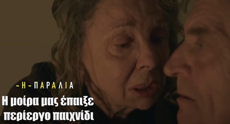 Η Παραλία: «Η μοίρα μας έπαιξε περίεργο παιχνίδι» – Ανατριχιαστικό το trailer για το αποψινό επεισόδιο