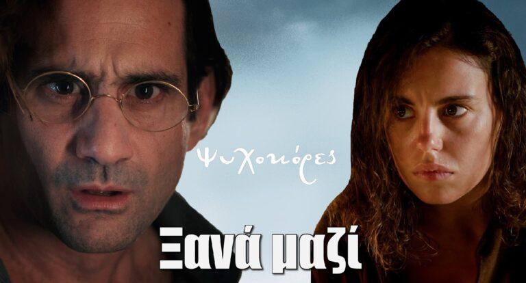 Ψυχοκόρες: Παύλος και Βασιλική είναι ξανά μαζί