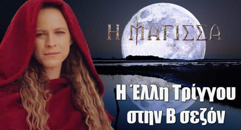 Η Μάγισσα: H Έλλη Τρίγγου στην Β σεζόν