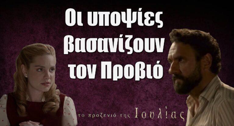 Το Προξενιό της Ιουλίας – Spoiler: Οι υποψίες βασανίζουν τον Προβιό