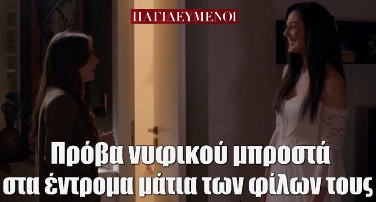 Παγιδευμένοι: Πρόβα νυφικού μπροστά στα έντρομα μάτια των φίλων τους