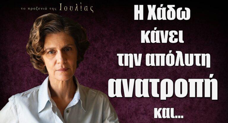 Το Προξενιό της Ιουλίας: Η Χάδω κάνει την μεγάλη ανατροπή και…