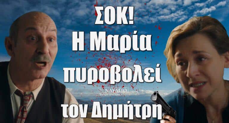 Το Ναυάγιο ΣΟΚ: Η Μαρία πυροβολεί τον Δημήτρη